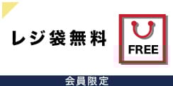 お買い物の度にレジ袋が無料