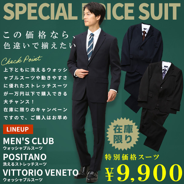 9900円で買えるお買い得スーツ