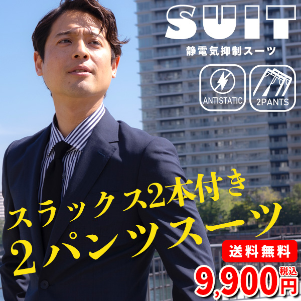 9900円スーツ