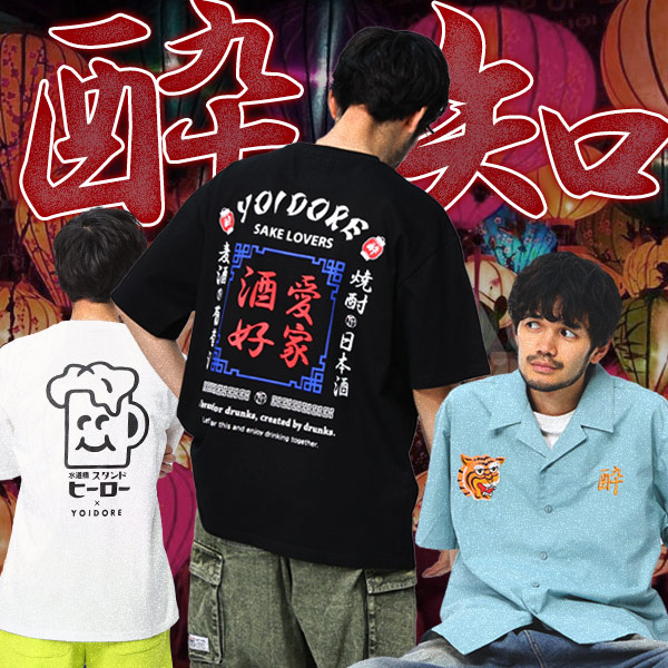 酔いどれ