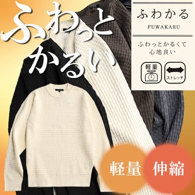ふわかるニットセーター
