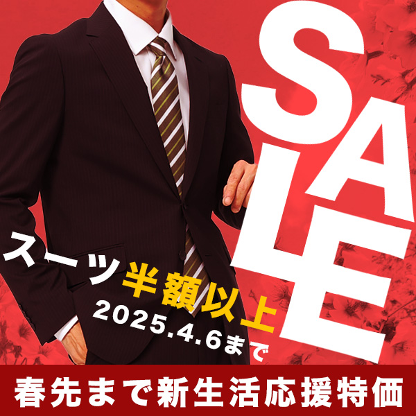 スーツ半額