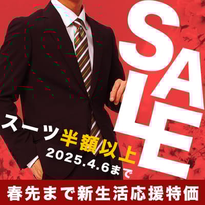 スーツ半額