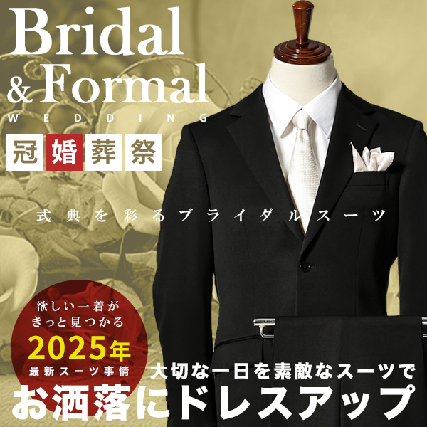 フォーマル・礼服