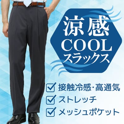 涼感クールスラックス