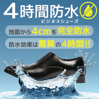 4時間防水ビジネスシューズ