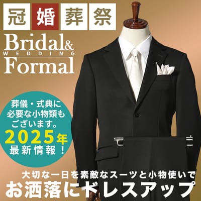 フォーマル・礼服