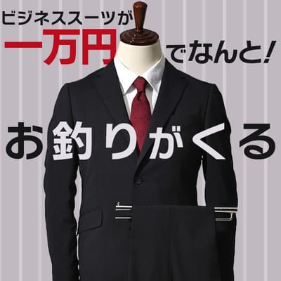 9900円特価スーツ多数！