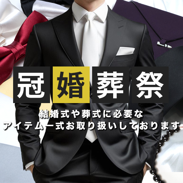 冠婚葬祭フォーマル特集