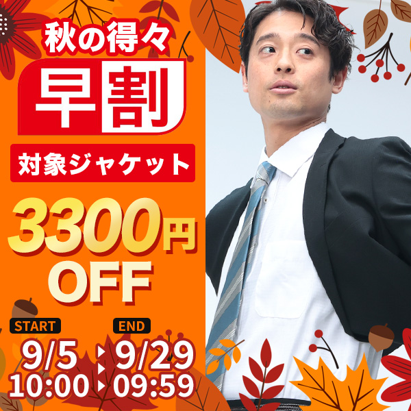早割キャンペーン！対象ジャケット3300円OFF