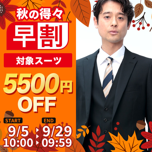 早割キャンペーン！対象スーツ5500円OFF