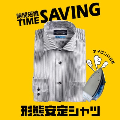 シワ知らずのノーアイロンシャツ