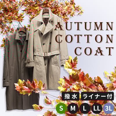 綿100％コート・ライナー付き