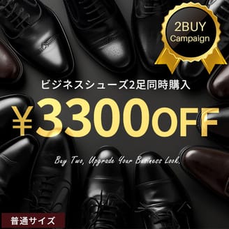 【オンラインストア限定】普通サイズ/ビジネスシューズ2足同時購入3300円引き対象商品