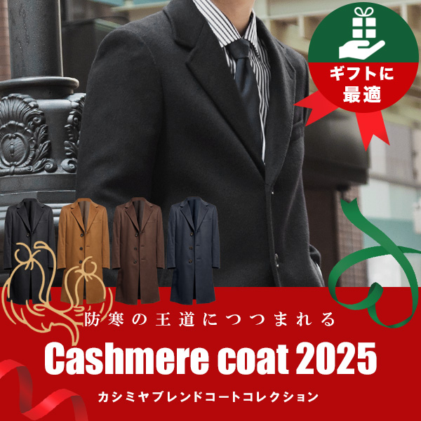 カシミヤコート【RG重】