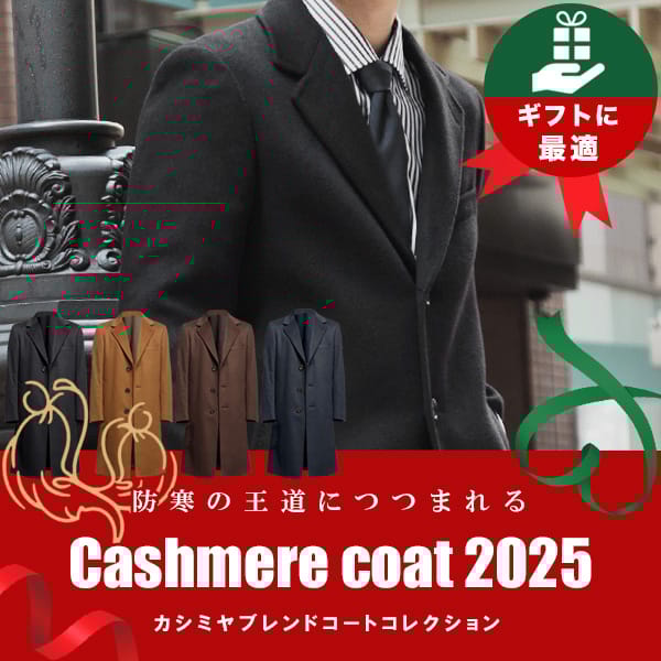 カシミヤコート【RG重】