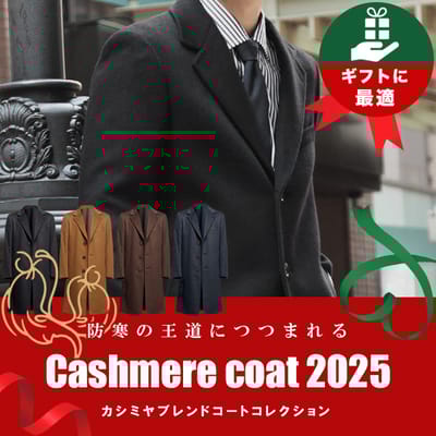 防寒カシミヤコート