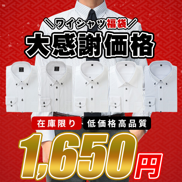【普通サイズ】ワイシャツ福袋