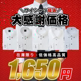 お買い得！ワイシャツ福袋