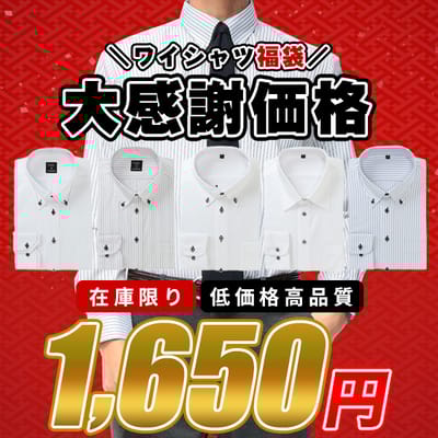 お買い得！ワイシャツ福袋