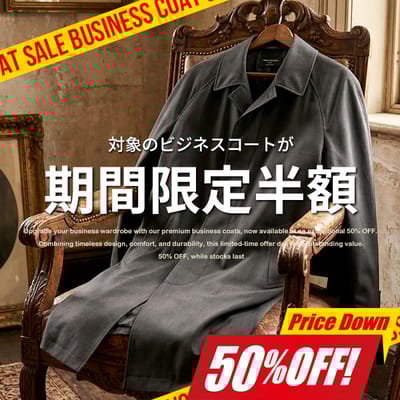期間限定コート半額