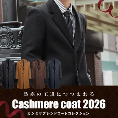 王道カシミヤコート
