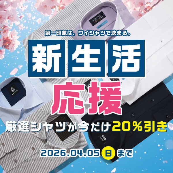 新生活応援ワイシャツ20％OFF