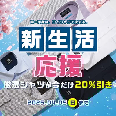 新生活応援ワイシャツ20％OFF