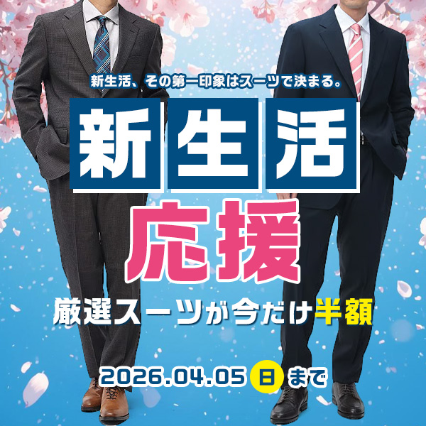 新生活応援スーツ半額