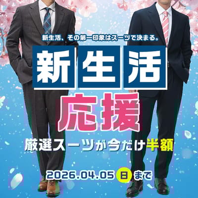 新生活応援スーツ半額