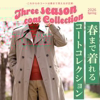 春まで着れるコート