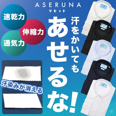 ASERUNA超速乾シャツ
