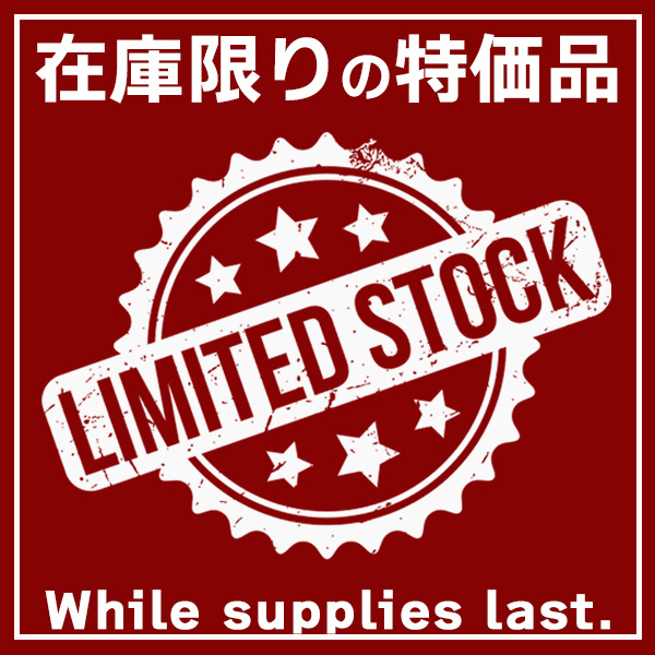 在庫限り特価品