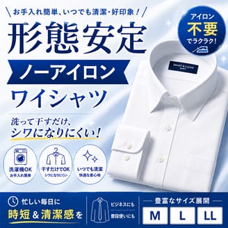 ノーアイロンワイシャツ