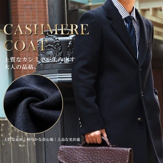 カシミヤコート