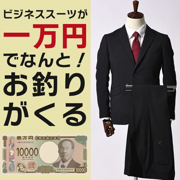 【RG重】一万円でおつりがくるスーツ