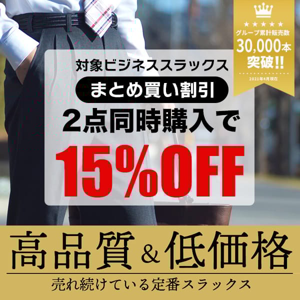 スラックスバンドル