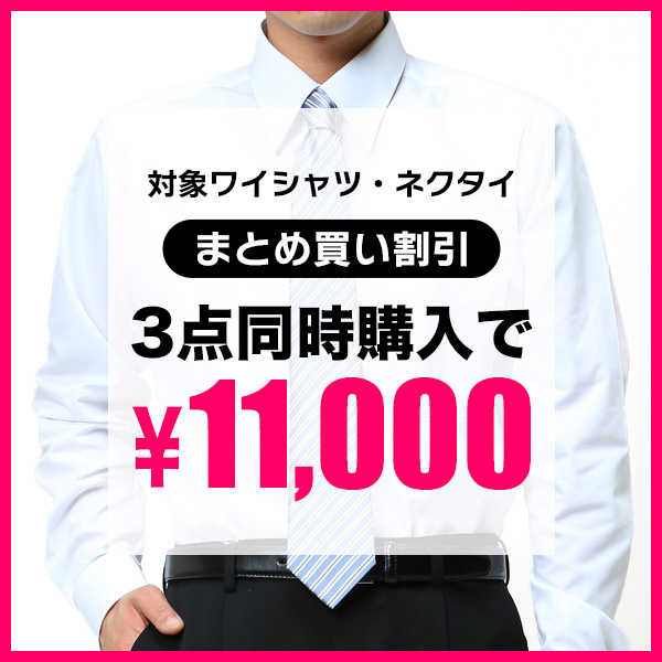 【オンラインストア限定】ワイシャツ・ネクタイ3点同時購入で11000円