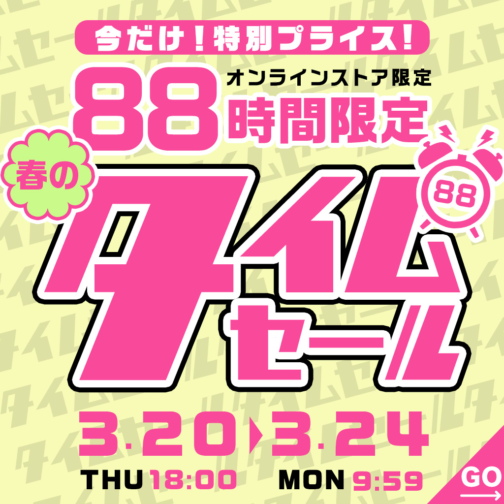88時間タイムセール