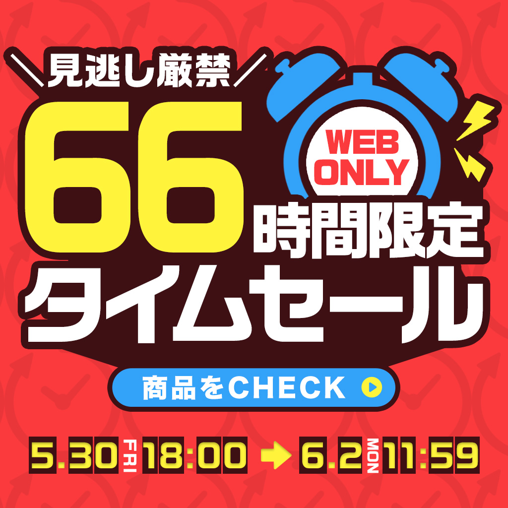 250530 66時間限定タイムセール