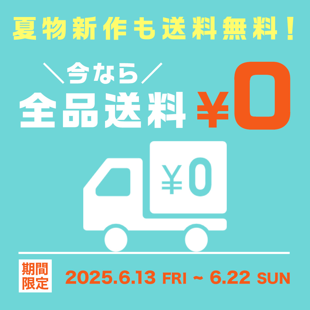 【期間限定】今だけ送料無料開催中!6月22日まで!