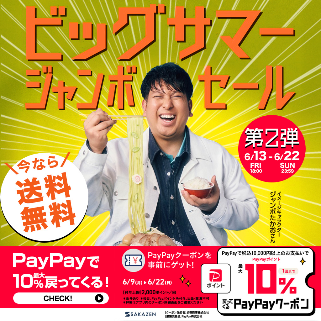 2025 ビッグサマージャンボセール　第２弾