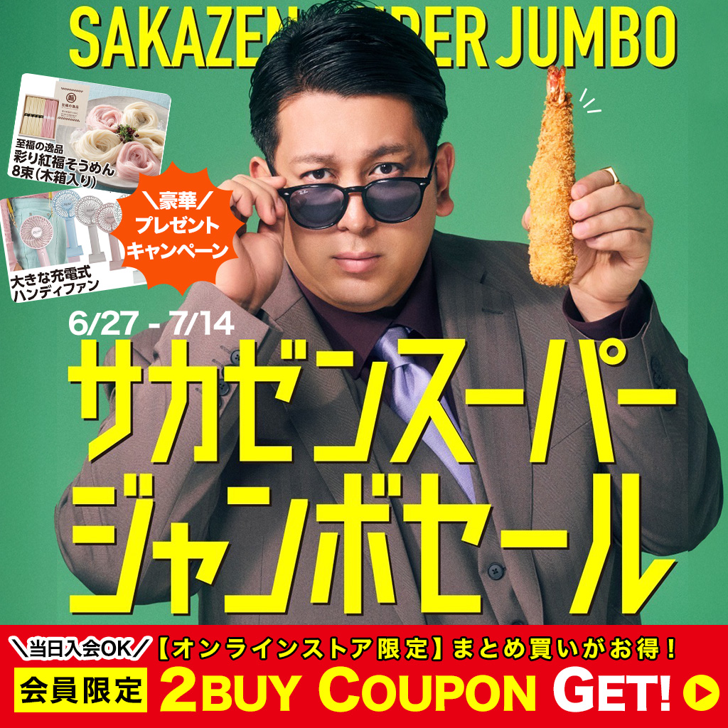 20250627 SAKAZEN SUPER JUMBO SALE 第１弾　普通サイズ