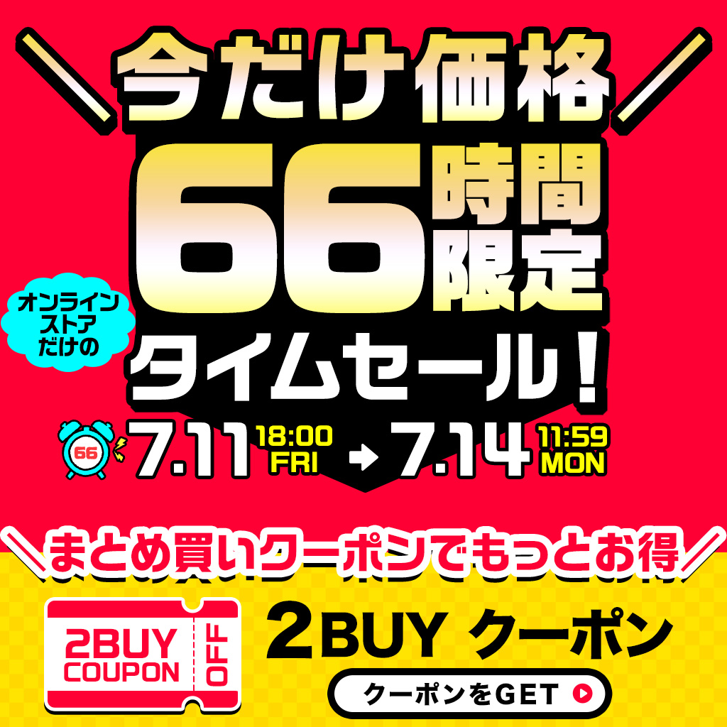 250711 66時間限定タイムセール