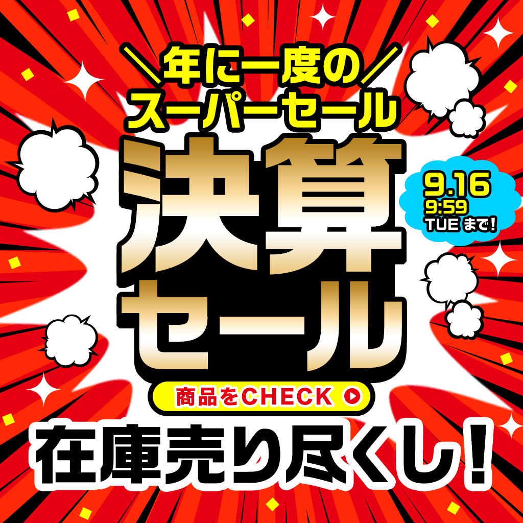 250905 決算セール