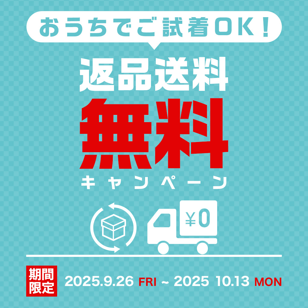 返品送料無料キャンペーン