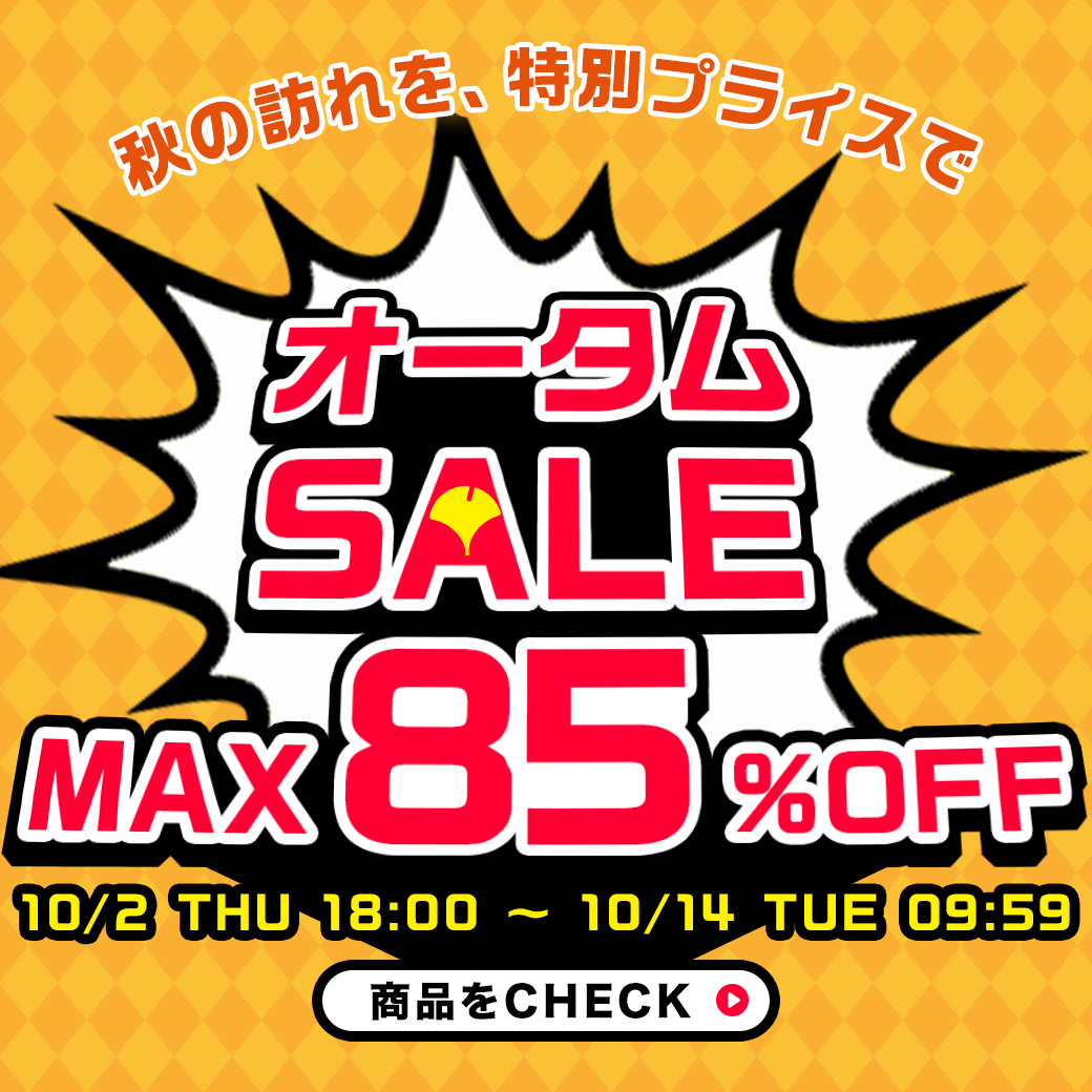 251002 オータムSALE