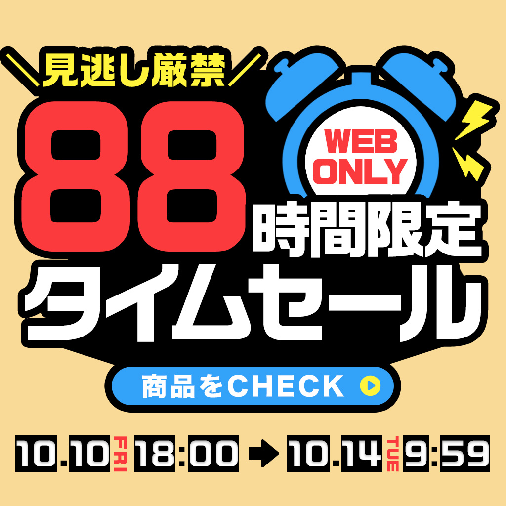 251010 88時間限定タイムセール
