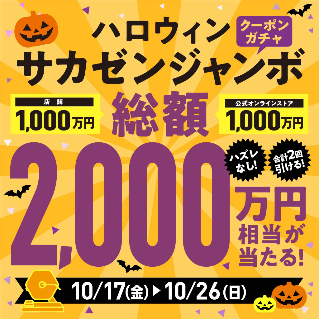 25ハロウィンサカゼンジャンボ