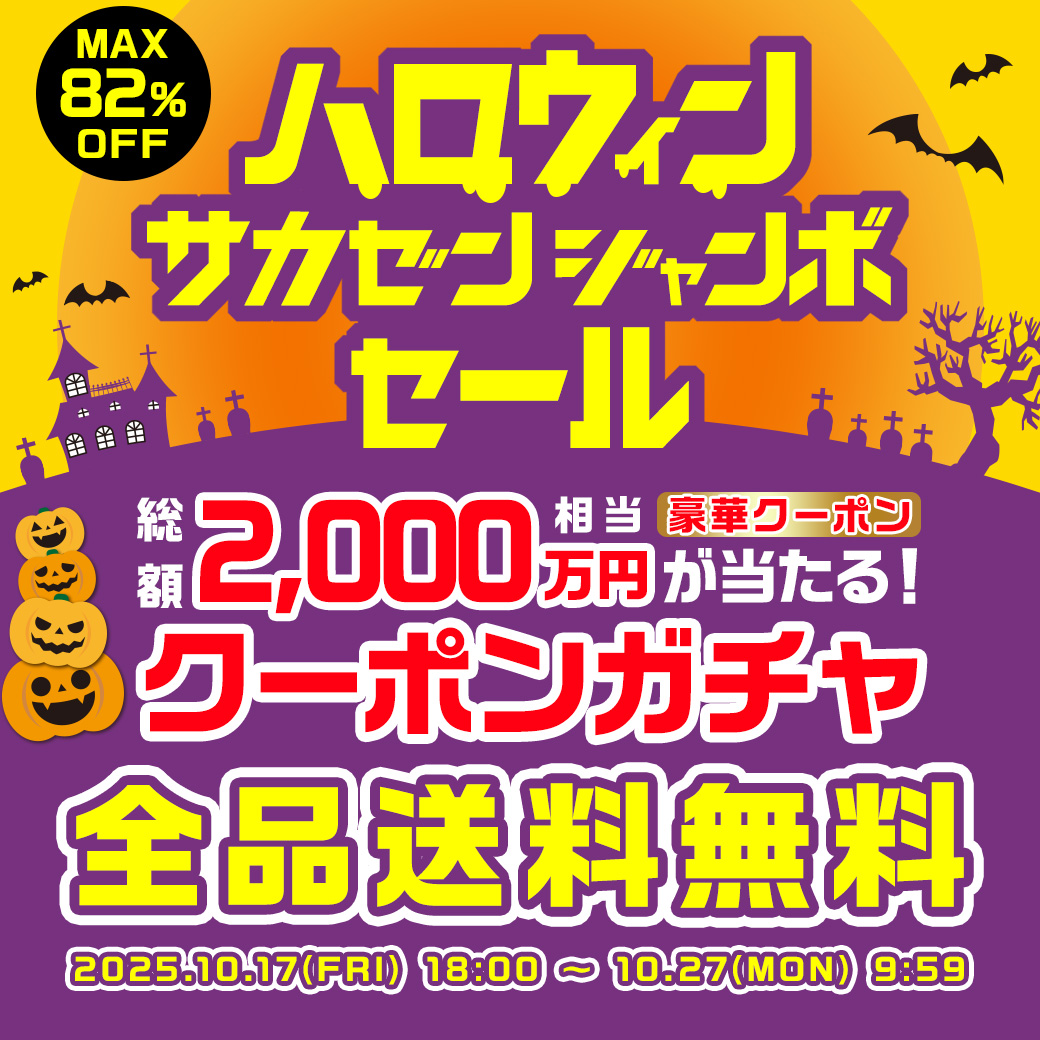 251017 ハロウィンSALE